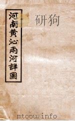 河南黄沁两河工程详图   1924  PDF电子版封面    黄道容等测量，曹龙章制图；刘名权缮写 