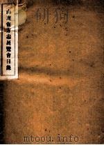 山东省方志展览会目录   1940  PDF电子版封面    （日）臼井四郎撰 
