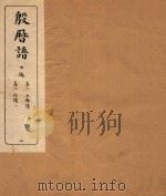 殷历谱  2  下   1945  PDF电子版封面    （民国）董作宾撰 