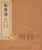 殷历谱  3  下   1945  PDF电子版封面    （民国）董作宾撰 