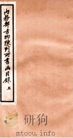内务部古物陈列所书画目录  5   1925  PDF电子版封面    （民国）何煜纂 