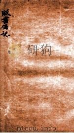贩书偶记  卷16-17   1936  PDF电子版封面    （民国）孙殿起录 