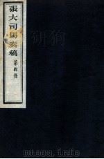 张大司马奏稿  第4册   1912  PDF电子版封面    （清）张亮基辑 