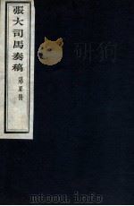 张大司马奏稿  第5册   1912  PDF电子版封面    （清）张亮基辑 