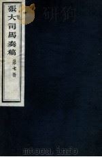 张大司马奏稿  第7册   1912  PDF电子版封面    （清）张亮基辑 
