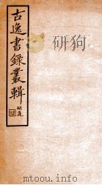 古逸书录丛辑   1933  PDF电子版封面    赵士炜辑 