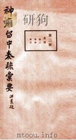 神庙留中奏疏汇要  第2册  吏部  卷3-5   1937  PDF电子版封面    （明）董其昌辑 