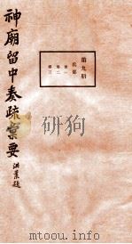 神庙留中奏疏汇要  第9册  兵部  卷1-2   1937  PDF电子版封面    （明）董其昌辑 