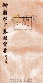 神庙留中奏疏汇要  第10册  兵部  卷4-6   1937  PDF电子版封面    （明）董其昌辑 