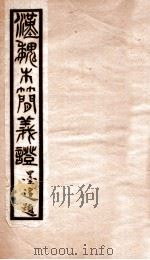 汉魏木简义证   1931  PDF电子版封面    （民国）陈邦福撰 