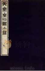 衡斋金石识小录  2   1935  PDF电子版封面    （民国）黄浚辑 