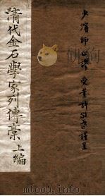 清代金石学家列传稿   1932  PDF电子版封面    （民国）许敬武撰 
