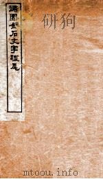 循园金石文字跋尾   1912  PDF电子版封面    （民国）顾燮光辑录 