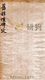 旧馆坛碑考   1931  PDF电子版封面    （清）翁大年撰 