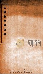古器物学研究议   1912  PDF电子版封面    （民国）罗振玉撰 
