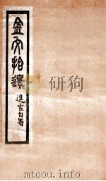 金文拾遗   1912  PDF电子版封面    （民国）陈直撰 