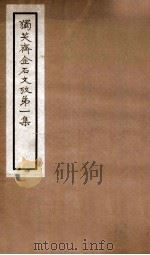 独笑斋金石文考  第1集  卷1-5   1929  PDF电子版封面    （民国）郑业敩撰 