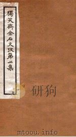 独笑斋金石文考  第2集  卷5-8   1929  PDF电子版封面    （民国）郑业敩撰 