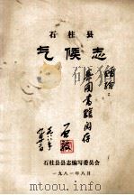 石柱县气候志（1981 PDF版）