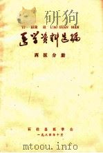 医学资料选编  西医分册   1984  PDF电子版封面     