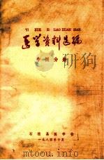 医学资料选编  中医分册（1984 PDF版）