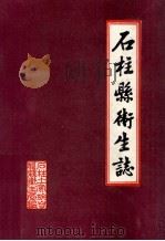 石柱县卫生志（1985 PDF版）