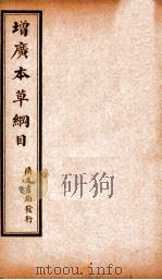 增广本草纲目  卷下   1911  PDF电子版封面    （明）李时珍撰 