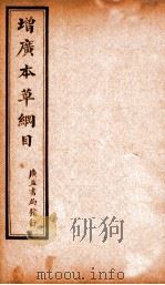 增广本草纲目  卷3上   1911  PDF电子版封面    （明）李时珍撰 