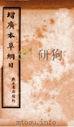增广本草纲目  卷6-9   1911  PDF电子版封面    （明）李时珍撰 