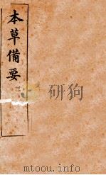 本草备要  卷2-4     PDF电子版封面    （清）汪昂撰 