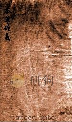 本草衍义  卷13-20   1877  PDF电子版封面    （宋）寇宗爽撰 