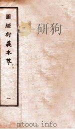 图经衍义本草  卷1-2（1924 PDF版）