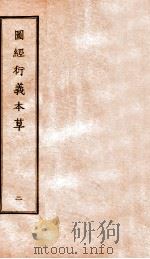 图经衍义本草  卷3-4   1924  PDF电子版封面    （宋）寇宗爽撰 