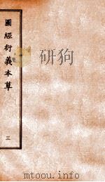 图经衍义本草  卷5-6（1924 PDF版）