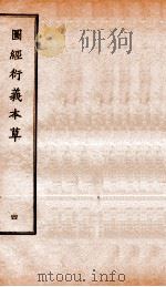 图经衍义本草  卷8-10（1924 PDF版）