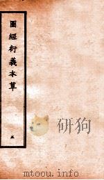 图经衍义本草  卷11-12   1924  PDF电子版封面    （宋）寇宗爽撰 