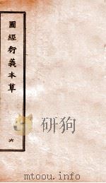 图经衍义本草  卷13-14   1924  PDF电子版封面    （宋）寇宗爽撰 