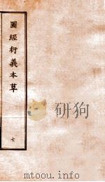 图经衍义本草  卷15-16   1924  PDF电子版封面    （宋）寇宗爽撰 