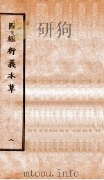 图经衍义本草  卷17-18   1924  PDF电子版封面    （宋）寇宗爽撰 
