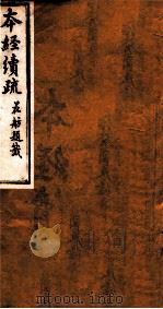 本经续疏  卷1-3   1883  PDF电子版封面    （清）邹澍撰 