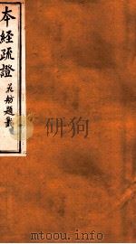 本经疏证  卷9-10   1873  PDF电子版封面    （清）邹澍撰 