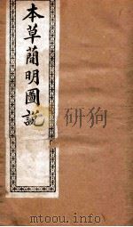 本草简明图说  水土金石草部   1892  PDF电子版封面    （清）高水炳撰 