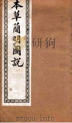本草简明图说  果木虫部   1892  PDF电子版封面    （清）高水炳撰 