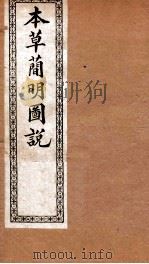 本草简明图说  鳞禽人部   1892  PDF电子版封面    （清）高水炳撰 