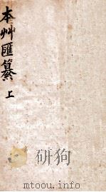 本草汇篡  卷1   1863  PDF电子版封面    （清）屠道和篡 