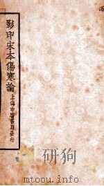 伤寒论  卷8-10   1931  PDF电子版封面     