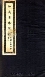 神农本草  卷1-3   1942  PDF电子版封面    刘复撰 