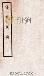 伤寒广要  卷7-12   1935  PDF电子版封面    （日）丹波元坚撰 