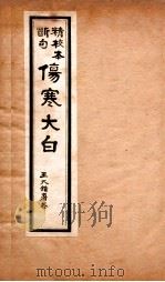 伤寒大白  卷3-4   1922  PDF电子版封面    （清）秦之桢撰 