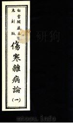 伤寒杂病论  卷1-3   1982  PDF电子版封面    （汉）张仲景著 